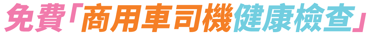 免費「商用車司機健康檢查」